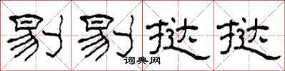 柯春海剔剔撻撻隸書怎么寫