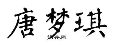 翁闓運唐夢琪楷書個性簽名怎么寫