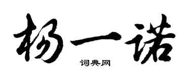 胡問遂楊一諾行書個性簽名怎么寫