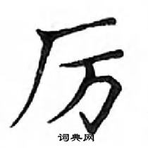 鄧散木寫的硬筆楷書厲