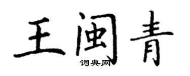 丁謙王閩青楷書個性簽名怎么寫