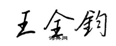 王正良王全鈞行書個性簽名怎么寫