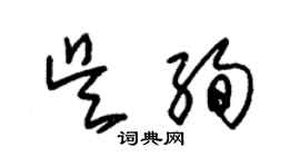 朱錫榮吳絢草書個性簽名怎么寫