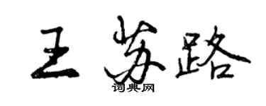 曾慶福王蘇路行書個性簽名怎么寫