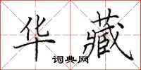 田英章華藏楷書怎么寫