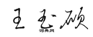 駱恆光王玉碩草書個性簽名怎么寫