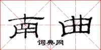 范連陞南曲隸書怎么寫