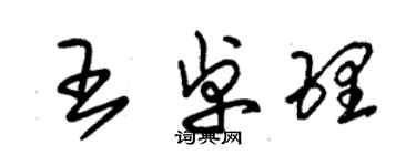 朱錫榮王卓理草書個性簽名怎么寫