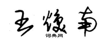 朱錫榮王煥南草書個性簽名怎么寫