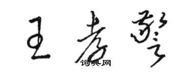 駱恆光王孝警草書個性簽名怎么寫