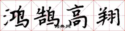 周炳元鴻鵠高翔楷書怎么寫