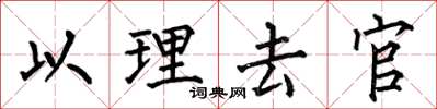 何伯昌以理去官楷書怎么寫