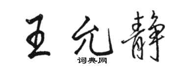 駱恆光王允靜行書個性簽名怎么寫