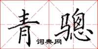 田英章青驄楷書怎么寫
