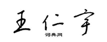 梁錦英王仁宇草書個性簽名怎么寫