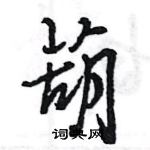 王旻寫的硬筆行書葫