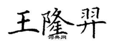 丁謙王隆羿楷書個性簽名怎么寫