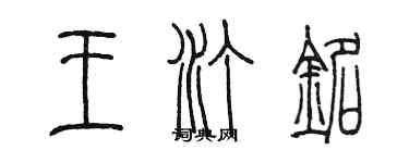 陳墨王汀銘篆書個性簽名怎么寫