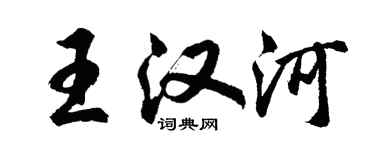 胡問遂王漢河行書個性簽名怎么寫