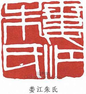 朱屺瞻的篆刻印章婁江朱氏