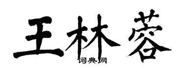 翁闓運王林蓉楷書個性簽名怎么寫