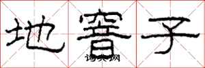 柯春海地窨子隸書怎么寫