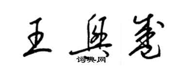 梁錦英王興盛草書個性簽名怎么寫