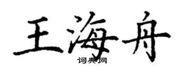 丁謙王海舟楷書個性簽名怎么寫