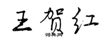 曾慶福王賀紅行書個性簽名怎么寫