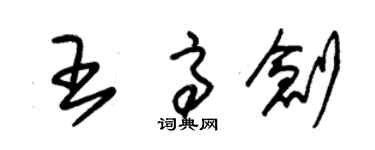 朱錫榮王高創草書個性簽名怎么寫