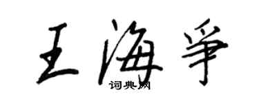 王正良王海爭行書個性簽名怎么寫