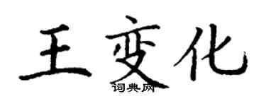 丁謙王變化楷書個性簽名怎么寫