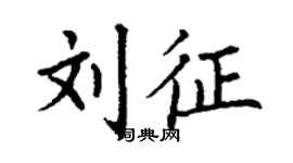 丁謙劉征楷書個性簽名怎么寫