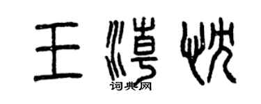 曾慶福王潮忱篆書個性簽名怎么寫