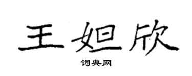 袁強王妲欣楷書個性簽名怎么寫