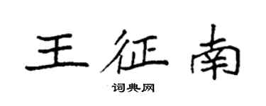 袁強王征南楷書個性簽名怎么寫