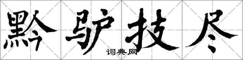 翁闓運黔驢技盡楷書怎么寫