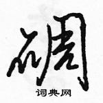 駱恆光寫的硬筆行書碉