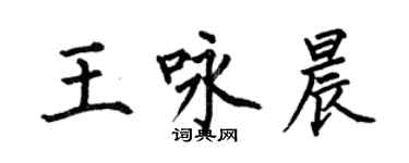 何伯昌王詠晨楷書個性簽名怎么寫