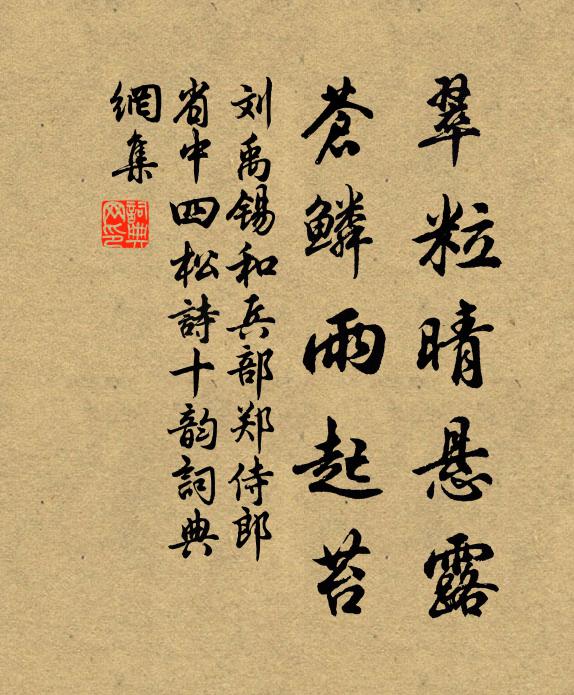 劚雪重培菊，臨溪易買魚 詩詞名句