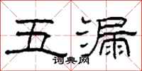 柯春海五漏隸書怎么寫