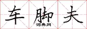 袁強車腳夫楷書怎么寫