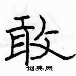 駱恆光寫的硬筆隸書敢