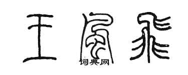 陳墨王風飛篆書個性簽名怎么寫