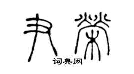 陳聲遠尹榮篆書個性簽名怎么寫