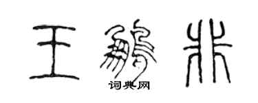 陳聲遠王鵬非篆書個性簽名怎么寫