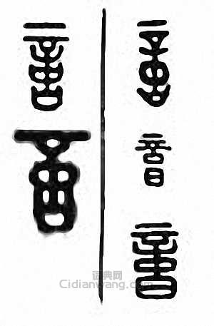 “憶”篆刻印章