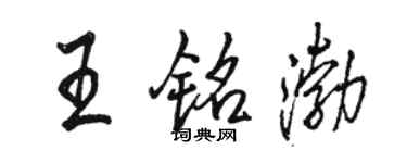 駱恆光王銘渤行書個性簽名怎么寫