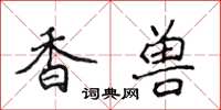 侯登峰香獸楷書怎么寫