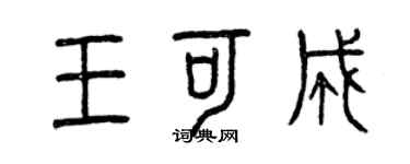 曾慶福王可成篆書個性簽名怎么寫